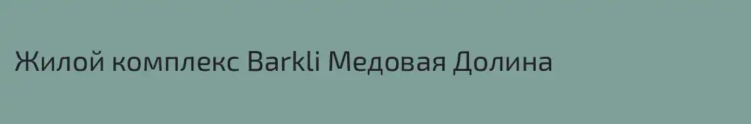 Жилой комплекс Barkli Медовая Долина